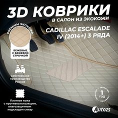 Кожаные 3D коврики в салон с бортами для Cadillac Escalade IV (2014+) бежевые / Кадиллак Эскалейд 4 (2014+) Autozs
