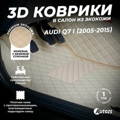Кожаные 3D коврики в салон с бортами для Audi Q7 I (2005-2015) бежевые / Ауди Ку7 1 (2005-2009) Autozs