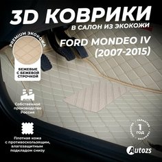 Кожаные 3D коврики в салон с бортами для Ford Mondeo IV (2007-2015) бежевые / Форд Мондео 4 (2007-2015) Autozs