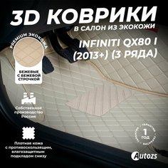 Кожаные 3D коврики в салон с бортами для Infiniti QX80 I (2013+)/QX56 I (2004-2010) (3рядный) бежевые Autozs