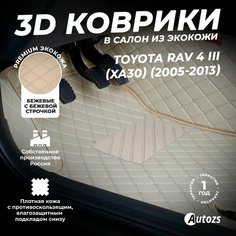 Кожаные 3D коврики в салон с бортами для Toyota RAV 4 III (XA30) (2005-2013) бежевые / Тойота РАВ4 3 (XA30) (2005-2013) Autozs