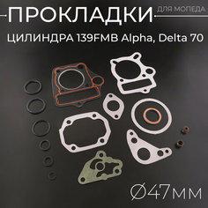 Прокладки цилиндра 139FMB Alpha, Delta 70 D-47mm "MAX GASKETS" Нет бренда