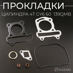 Прокладки цилиндра (набор) для китайского скутера 139QMB,139QMA D-44mm Нет бренда