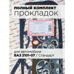 Прокладка двигателя 2101 (комплект) полный "квадратис" 76,0 (Стандарт) - Квадратис арт. KVP-2101-1002064-02