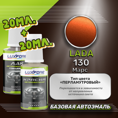 Luxfore подкраска для царапин и сколов LADA 130 Марс 20 мл + лак 20 мл комплект