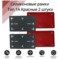 Рамка для номера автомобиля SDS/Рамка номерного знака квадратная Красная силикон размер 290*170 с адаптером (2 шт)