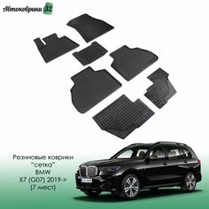 Резиновые коврики сетка BMW X7 (G07) 2019- (7 мест) / БМВ Икс 7 с 2019 года Sei Ntex