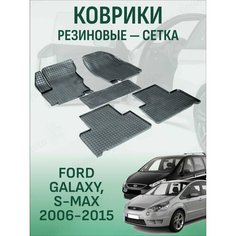 Резиновые коврики сетка Ford Galaxy / S-Max 2006-2015 / Форд Галаxы, С-Маx с 2006 года Sei Ntex