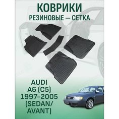 Резиновые коврики сетка Audi A6 (C5) 1997-2005 (Sedan/Avant) / Ауди A6 с 1997 года Sei Ntex