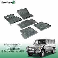 Резиновые коврики сетка Mersedes-Benz G-Class (W463) 2001-2015 / Мерседес Г-класс (W463) с 2001 года Sei Ntex