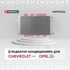 Радиатор кондиционера MARSHALL M4991066 Chevrolet: Cruze I Opel: Astra J, Insignia, Zafira C; кросс-номер Nissens 940135; OEM 13267649