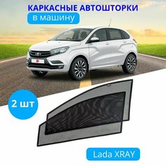 Шторки для автомобиля каркасные LADA X-RAY, на передние двери на встроенных магнитах, с затемнением 80-85% от автоателье "Тачкин Гардероб".