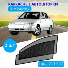 Автошторки каркасные на LADA 2110-12, на передние двери на встроенных магнитах, с затемнением 90-95% от автоателье "Тачкин Гардероб".
