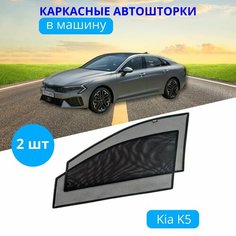 Автошторки каркасные на KIA K-5 c 2020, на передние двери на встроенных магнитах, с затемнением 90-95% от автоателье "Тачкин Гардероб".