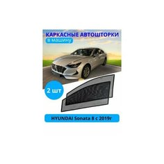 Автошторки каркасные на HYUNDAI Sonata 8 c 2019, на передние двери на встроенных магнитах, с затемнением 80-85% от автоателье "Тачкин Гардероб".