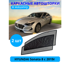 Шторки для автомобиля каркасные HYUNDAI Sonata 8 c 2019, на передние двери на встроенных магнитах, с затемнением 90-95% от автоателье "Тачкин Гардероб".