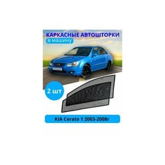 Шторки для автомобиля каркасные на KIA Cerato 1 2003-2008, на передние двери на встроенных магнитах, с затемнением 80-85% от автоателье "Тачкин Гардероб".
