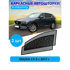Автошторки каркасные на MAZDA CX-5 2012-2017, на передние двери на приклеиваемых магнитах, с затемнением 90-95% от автоателье "Тачкин Гардероб".