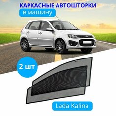 Автошторки каркасные на LADA Калина, на передние двери на встроенных магнитах, с затемнением 90-95% (высокая степень затемнения) от автоателье "Тачкин Гардероб".