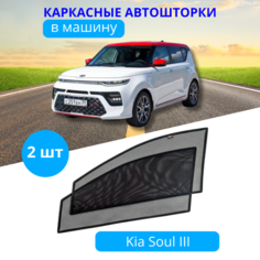 Шторки для автомобиля каркасные KIA Soul 3 с 2019, на передние двери на встроенных магнитах, с затемнением 90-95% от автоателье "Тачкин Гардероб".