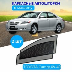 Автошторки каркасные на TOYOTA Camry XV-40, на передние двери на встроенных магнитах, с затемнением 80-85% от автоателье "Тачкин Гардероб".