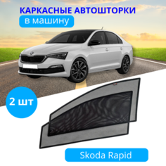 Автошторки каркасные на SKODA Rapid с 2020, на передние двери на встроенных магнитах, с затемнением 90-95% от автоателье "Тачкин Гардероб".