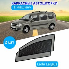 Автошторки каркасные на LADA Ларгус, на передние двери на приклеиваемых магнитах, с затемнением 90-95% от автоателье "Тачкин Гардероб".