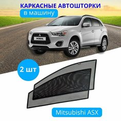 Автошторки каркасные на MITSUBISHI ASX на передние двери на встроенных магнитах, с затемнением 90-95% от автоателье "Тачкин Гардероб".