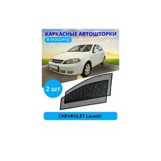 Автошторки каркасные на CHEVROLET Lachetty, на передние двери на приклеиваемых магнитах, с затемнением 80-85% от автоателье "Тачкин Гардероб".