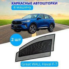 Шторки для автомобиля каркасные GREAT WALL Haval F-7, на передние двери на встроенных магнитах, с затемнением 90-95% от автоателье "Тачкин Гардероб".
