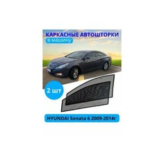 Автошторки каркасные на HYUNDAI Sonata 6 2009-2014, на передние двери на встроенных магнитах, с затемнением 80-85% от автоателье "Тачкин Гардероб".