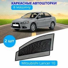 Автошторки каркасные на MITSUBISHI Lancer 10, на передние двери на встроенных магнитах, с затемнением 90-95% от автоателье "Тачкин Гардероб".