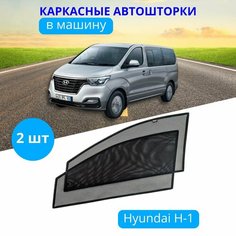 Шторки для автомобиля каркасные HYUNDAI Grand Starex H-1, на передние двери на встроенных магнитах, с затемнением 90-95% от автоателье "Тачкин Гардероб".