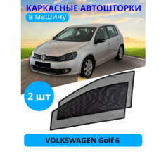 Автошторки каркасные на VOLKSWAGEN Golf 6, на передние двери на встроенных магнитах, с затемнением 80-85% от автоателье "Тачкин Гардероб".
