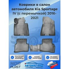 Коврики в салон автомобиля Kia Sportage IV (с перемычкой) 2016-2021, NPA11-C43-525 Unidec