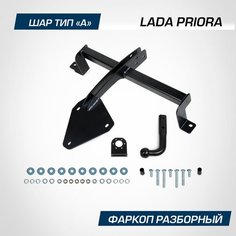 Фаркоп разборный Berg для Lada Priora (Лада Приора) 2007-2018, шар A, 900/75 кг, F.6018.001