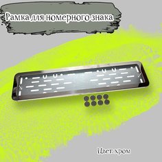 Рамка номера нержавеющая сталь, закругленные углы металлический адаптер Ладья