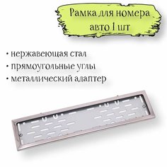Рамка номера нержавеющая сталь, прямоугольные углы металлический адаптер 1 шт Ладья