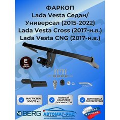 Фаркоп под квадрат для Lada Vesta седан, универсал 2015-2022/CNG 2017-н. в./Cross 2017-н. в, шар E, 900/75 кг, F.6017.004 Berg