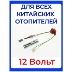Свеча автономки (штифт накала) для Китайского фена, дизель, 12 Вольт KINGMOON, сетка, ключ свечной Fdik
