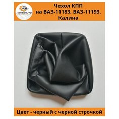 Чехол коробки переключения передач (КПП) на ВАЗ-11183, ВАЗ-11193 Лада Калина (Lada Kalina) - черная строчка Mertsavto