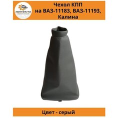 Чехол коробки переключения передач (КПП) на ВАЗ-11183, ВАЗ-11193 Лада Калина (Lada Kalina) - серый цвет Mertsavto