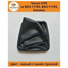 Чехол коробки переключения передач (КПП) на ВАЗ-11183, ВАЗ-11193 Лада Калина (Lada Kalina) - синяя строчка Mertsavto