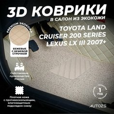 Кожаные 3D коврики в салон с бортами с ворсом для Toyota Land Cruiser 200 Series (2007+) бежевые / Тойота Ленд Крузер 200 (2007+) 3Д ковры в салон автомобиля Autozs
