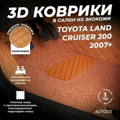 Кожаные 3D коврики в салон с бортами с ворсом для Toyota Land Cruiser 200 Series (2007+) коричневые / Тойота Ленд Крузер 200 (2007+) 3Д ковры в салон автомобиля Autozs
