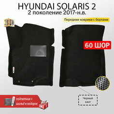 EVA коврики автомобильные с бортами передние HYUNDAI SOLARIS 2 (Хендай Солярис 2) 2017-н. в. коврики эва 3D Нет бренда
