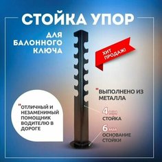 Стойка упор, подставка для баллонного ключа на грузовое авто Арзамасский Завод Глушителей