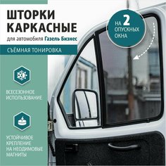 Шторки солнцезащитные автомобильные каркасные на магнитах на 2 опускных окна для а м Газель Бизнес (светопропуск 20%) Газелист 52