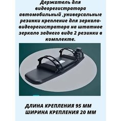 Универсальные резинки крепление для зеркала-видеорегистратора на штатное зеркало заднего вида 2 резинки в комплекте. Нет бренда