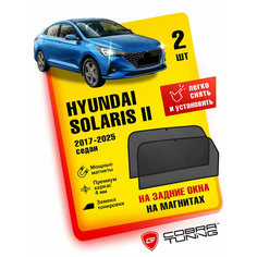 Каркасные шторки на магнитах для автомобиля Hyundai Solaris (Хендай Солярис) (HCR) седан 2017-2022, автошторки на задние стекла, Cobra Tuning - 2 шт.